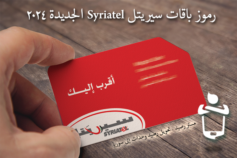 رموز وأسعار باقات سيريتل Syriatel الجديدة 2024 - مستر رصيد | تحويل رصيد ...