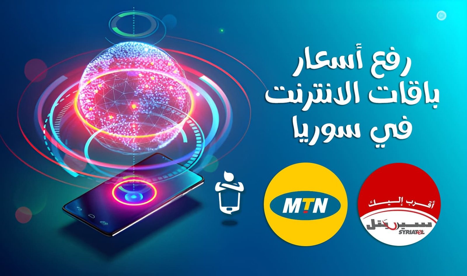رفع أسعار باقات الإنترنت في سوريا